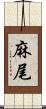 麻尾 Scroll