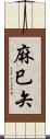 麻巳矢 Scroll