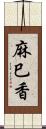 麻巳香 Scroll