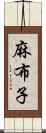 麻布子 Scroll