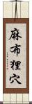 麻布狸穴 Scroll