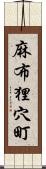 麻布狸穴町 Scroll