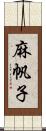 麻帆子 Scroll