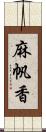 麻帆香 Scroll