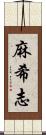 麻希志 Scroll