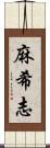 麻希志 Scroll