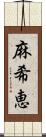 麻希恵 Scroll