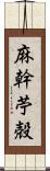 麻幹 Scroll