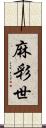 麻彩世 Scroll