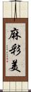 麻彩美 Scroll