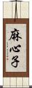 麻心子 Scroll