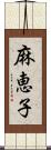 麻恵子 Scroll