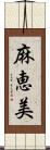 麻恵美 Scroll