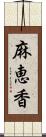 麻恵香 Scroll