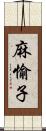 麻愉子 Scroll