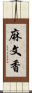 麻文香 Scroll