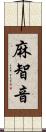 麻智音 Scroll