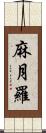 麻月羅 Scroll