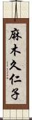 麻木久仁子 Scroll