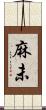 麻未 Scroll