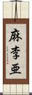 麻李亜 Scroll