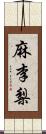 麻李梨 Scroll