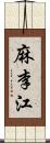 麻李江 Scroll