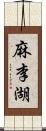 麻李湖 Scroll