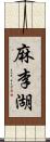 麻李湖 Scroll