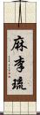 麻李琉 Scroll