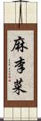 麻李菜 Scroll