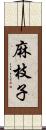 麻枝子 Scroll