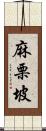 麻栗坡 Scroll