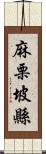 麻栗坡縣 Scroll