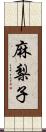 麻梨子 Scroll