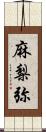 麻梨弥 Scroll