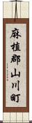 麻植郡山川町 Scroll