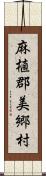 麻植郡美郷村 Scroll