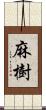 麻樹 Scroll