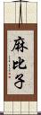 麻比子 Scroll