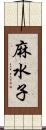 麻水子 Scroll