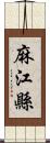 麻江縣 Scroll