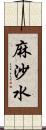 麻沙水 Scroll