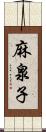 麻泉子 Scroll