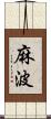 麻波 Scroll