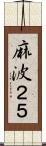麻波２５ Scroll