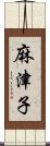 麻津子 Scroll