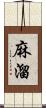 麻溜 Scroll