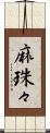 麻珠々 Scroll