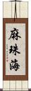 麻珠海 Scroll